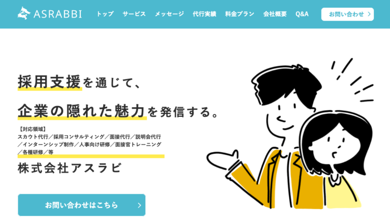 「採用支援・コンサルタント」サイト