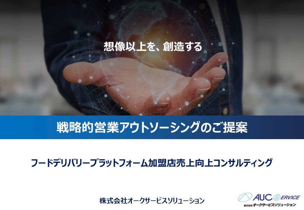 フードデリバリープラットフォーム加盟店売上向上コンサルティング