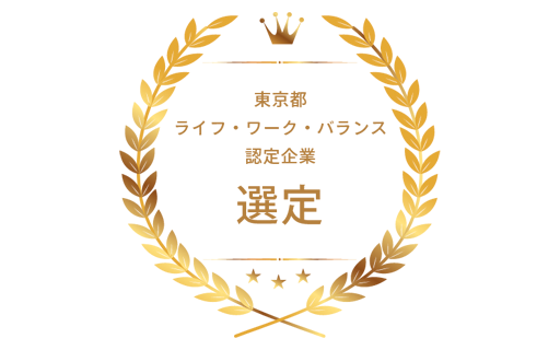 2019年 東京ライフ・ワーク・バランス認定企業