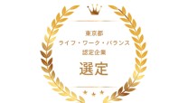 2019年 東京ライフ・ワーク・バランス認定企業