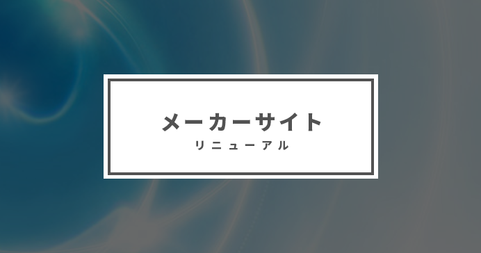 メーカーサイト リニューアル