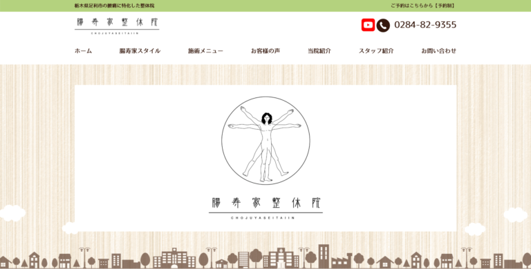 「整体院」サイト