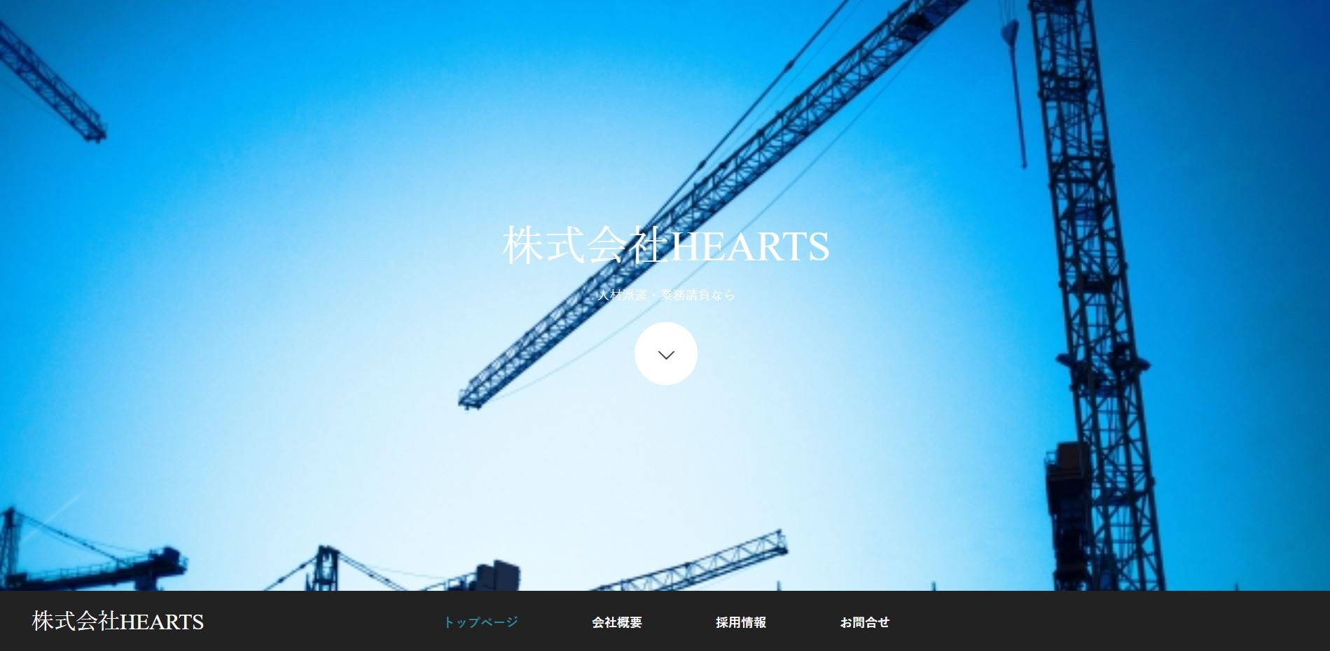 株式会社HEARTS