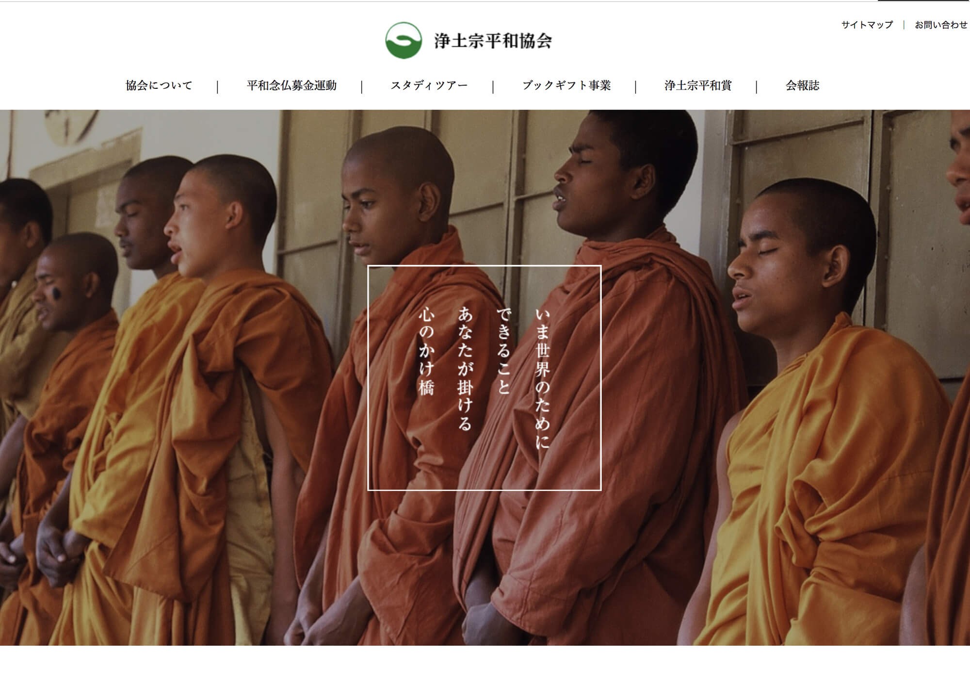 浄土宗平和協会様