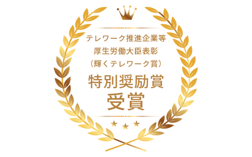 テレワーク先駆者百選 総務大臣賞等 (輝くテレワーク賞) : 特別奨励賞