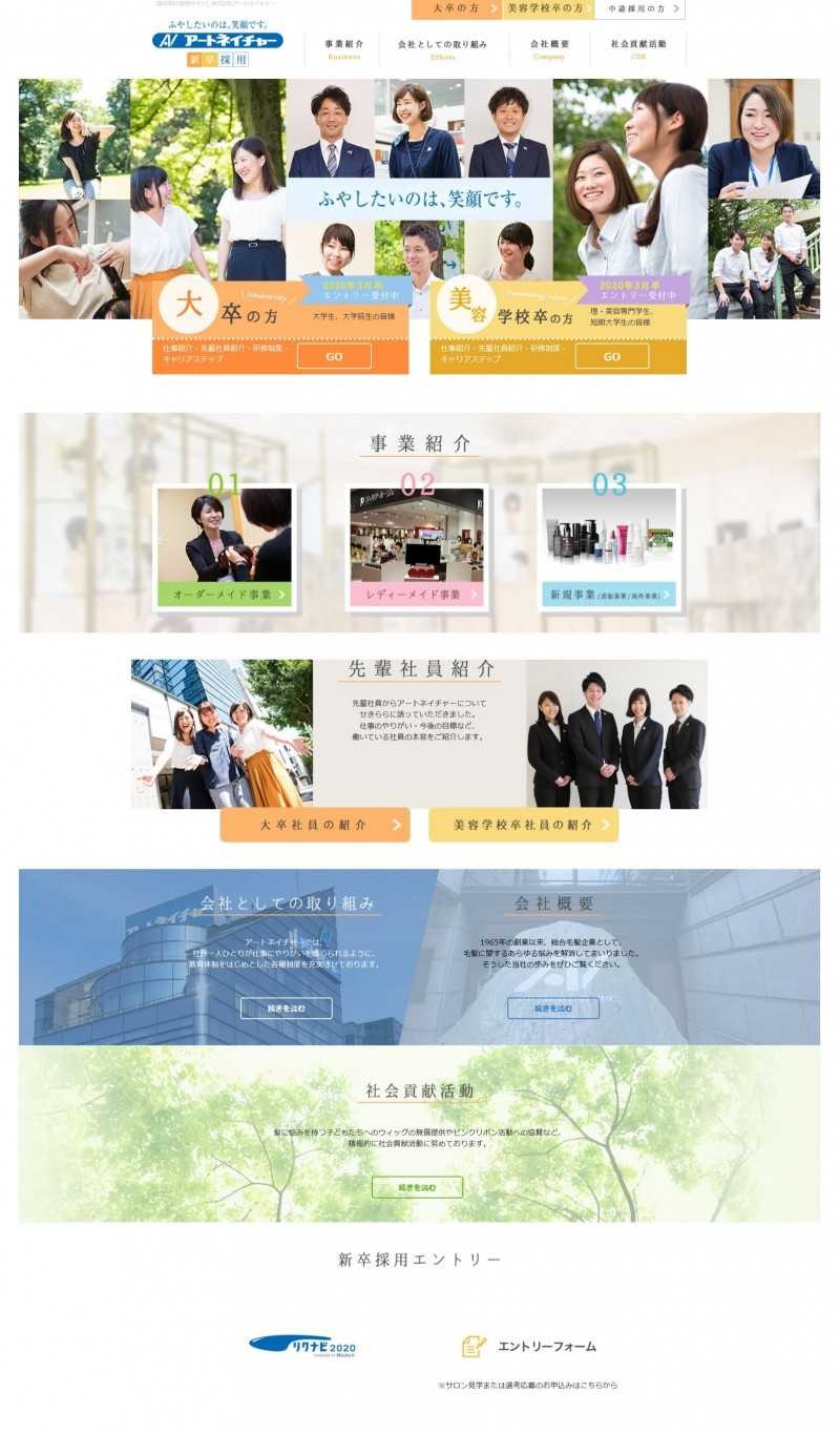 アートネイチャー社新卒採用サイト