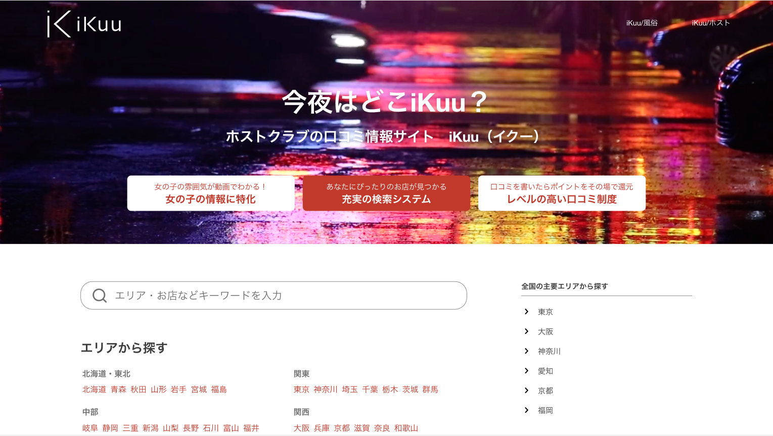 【WEB】キャバクラやホストクラブなど夜のお店の総合的なポータルサイト