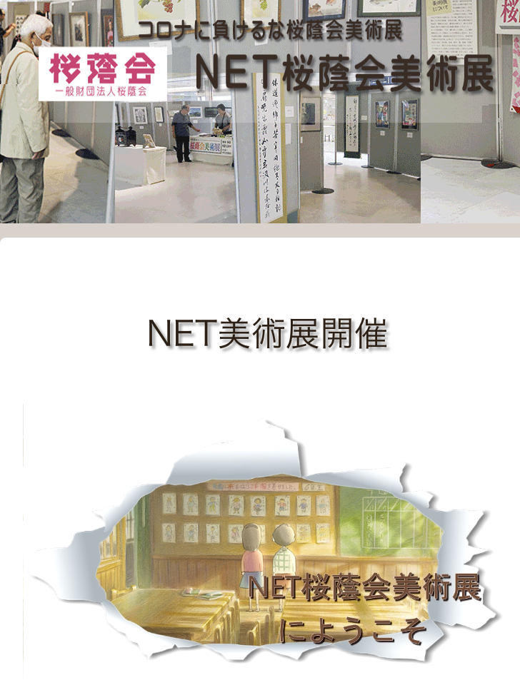 NET美術展