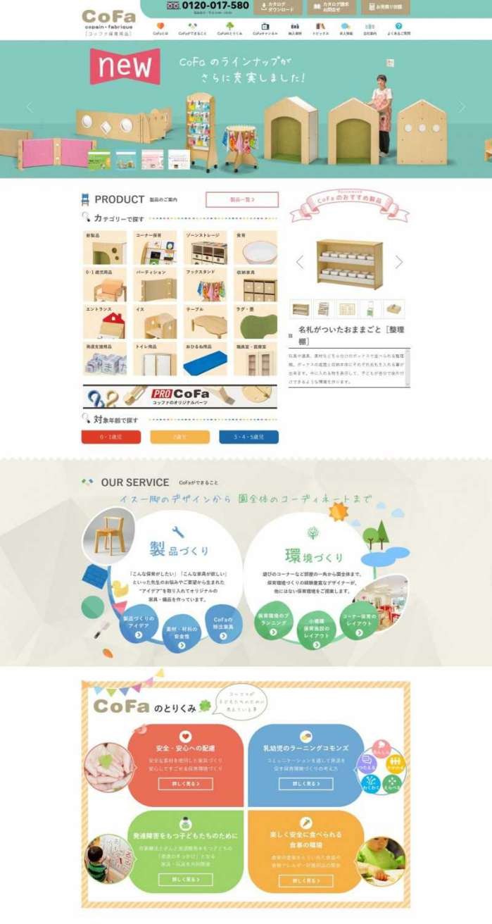 児童施設用家具メーカー紹介サイト