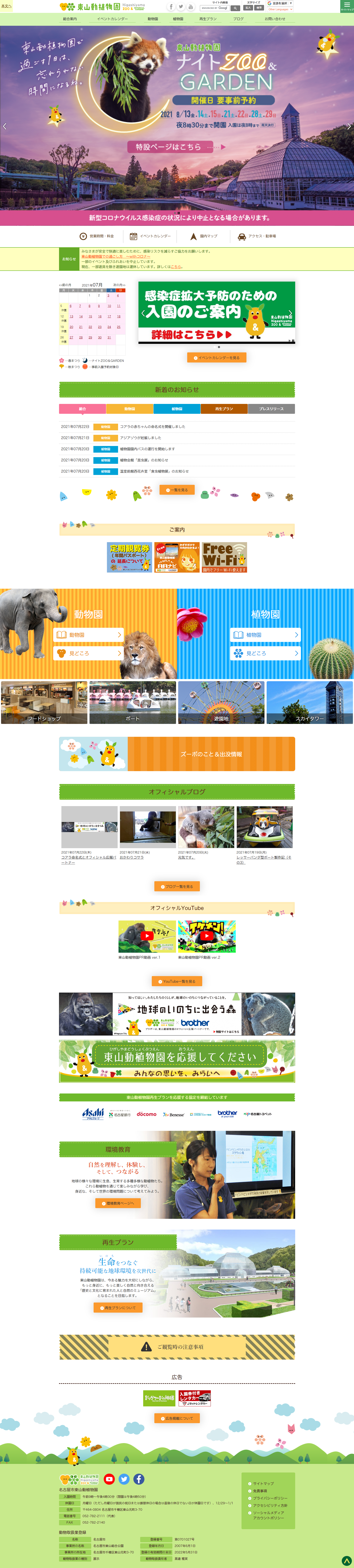 東山動植物園様／公式サイト
