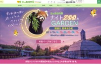 東山動植物園様／公式サイト