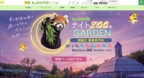 東山動植物園様／公式サイト
