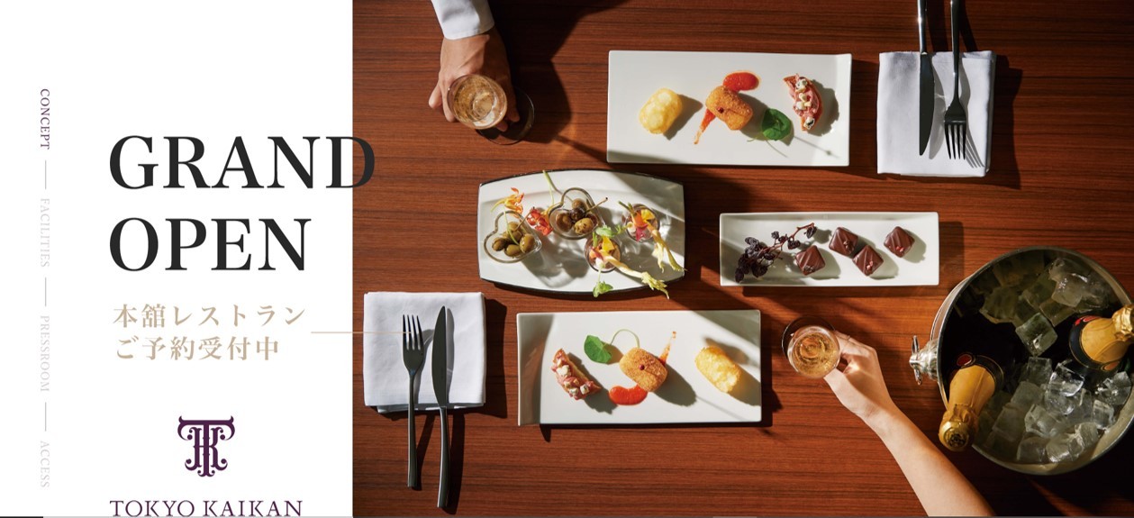 東京會舘レストラン様　～事例紹介～