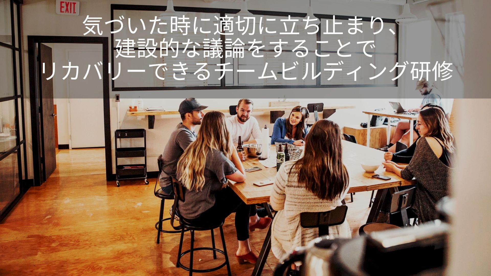 気づいた時に適切に立ち止まり、
建設的な議論をすることで
リカバリーできるチームビルディング研修