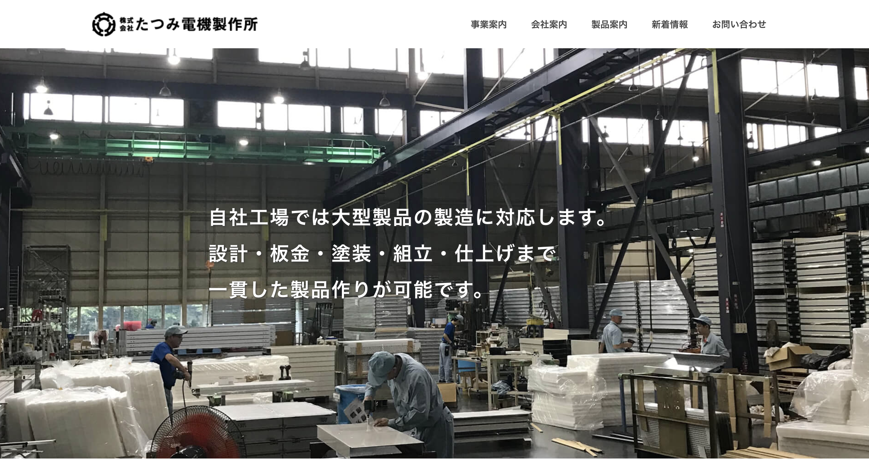 電機製作所コーポレートサイト制作