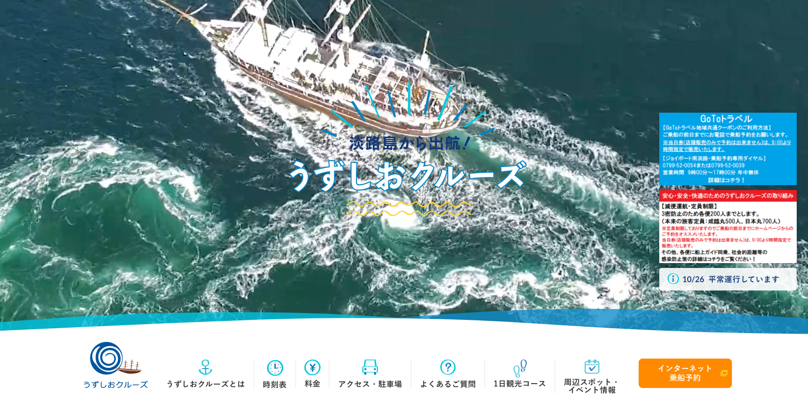 うずしおクルーズ