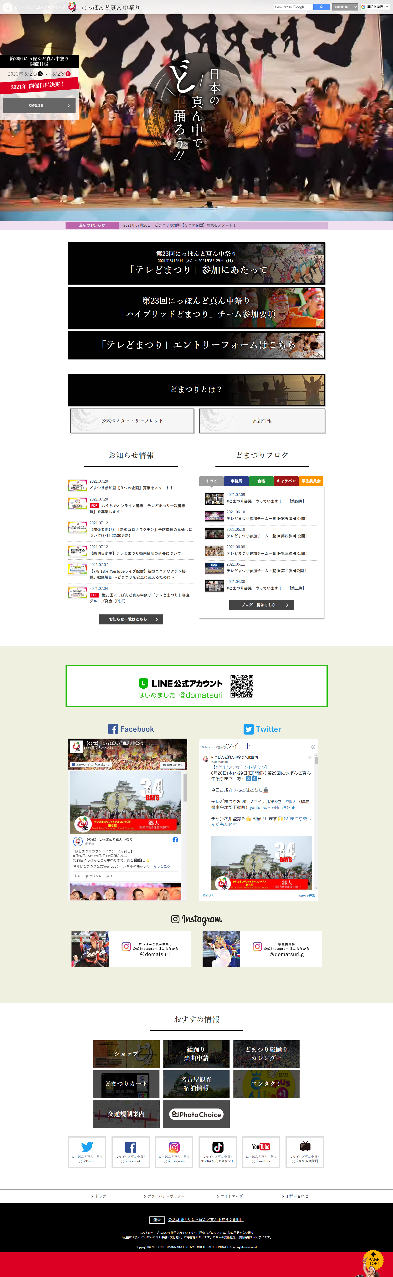 公益財団法人にっぽんど真ん中祭り文化財団様／公式サイト