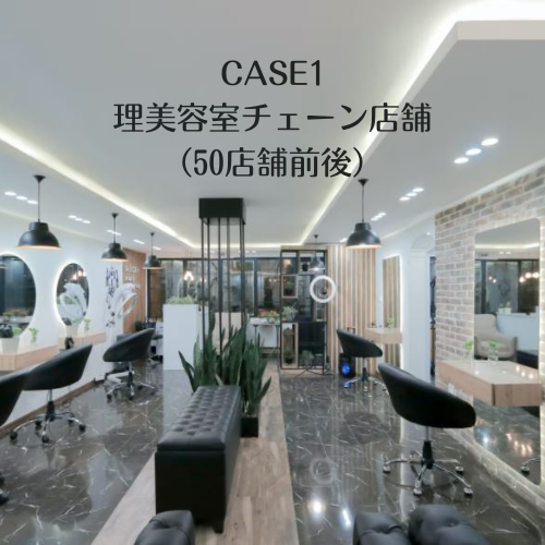 CASE1 理美容室チェーン店舗（50店舗前後）