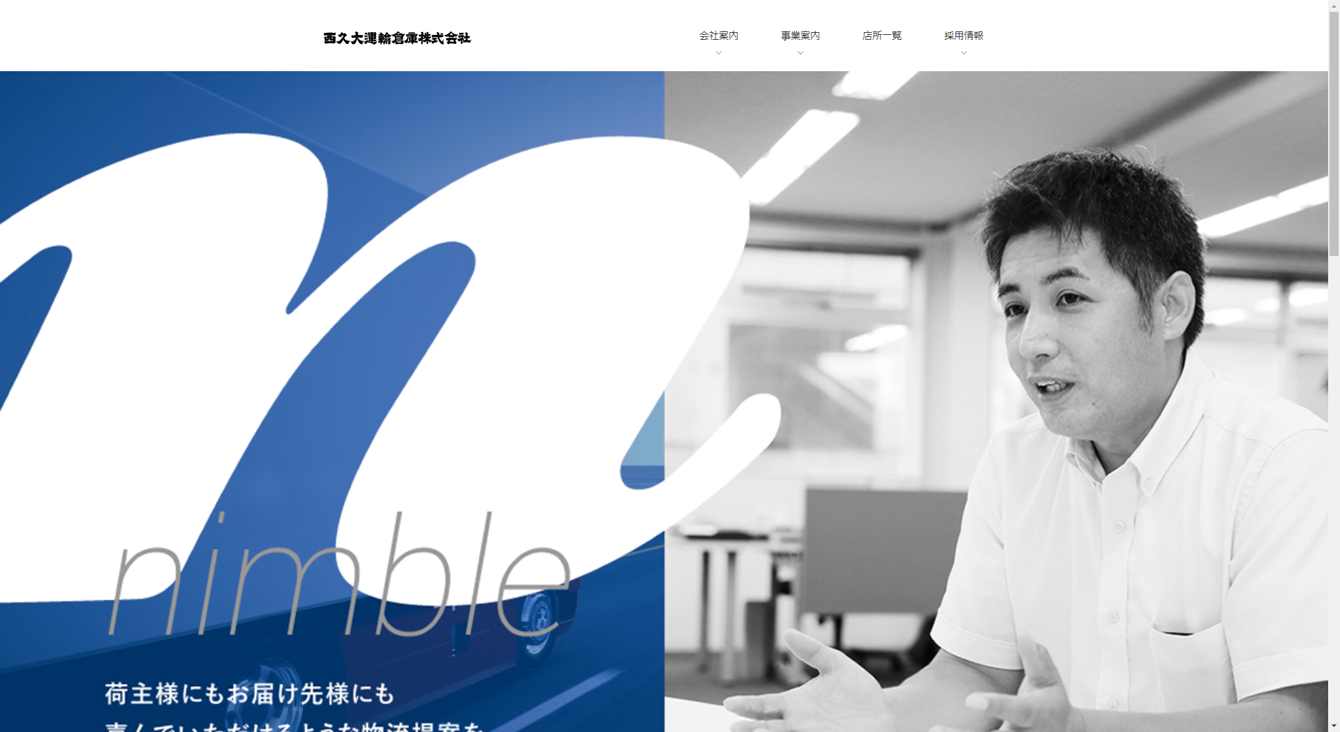 西久大運輸倉庫株式会社様 / コーポレートサイト