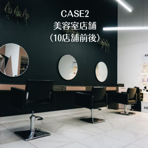 CASE2 美容室店舗（10店舗前後）