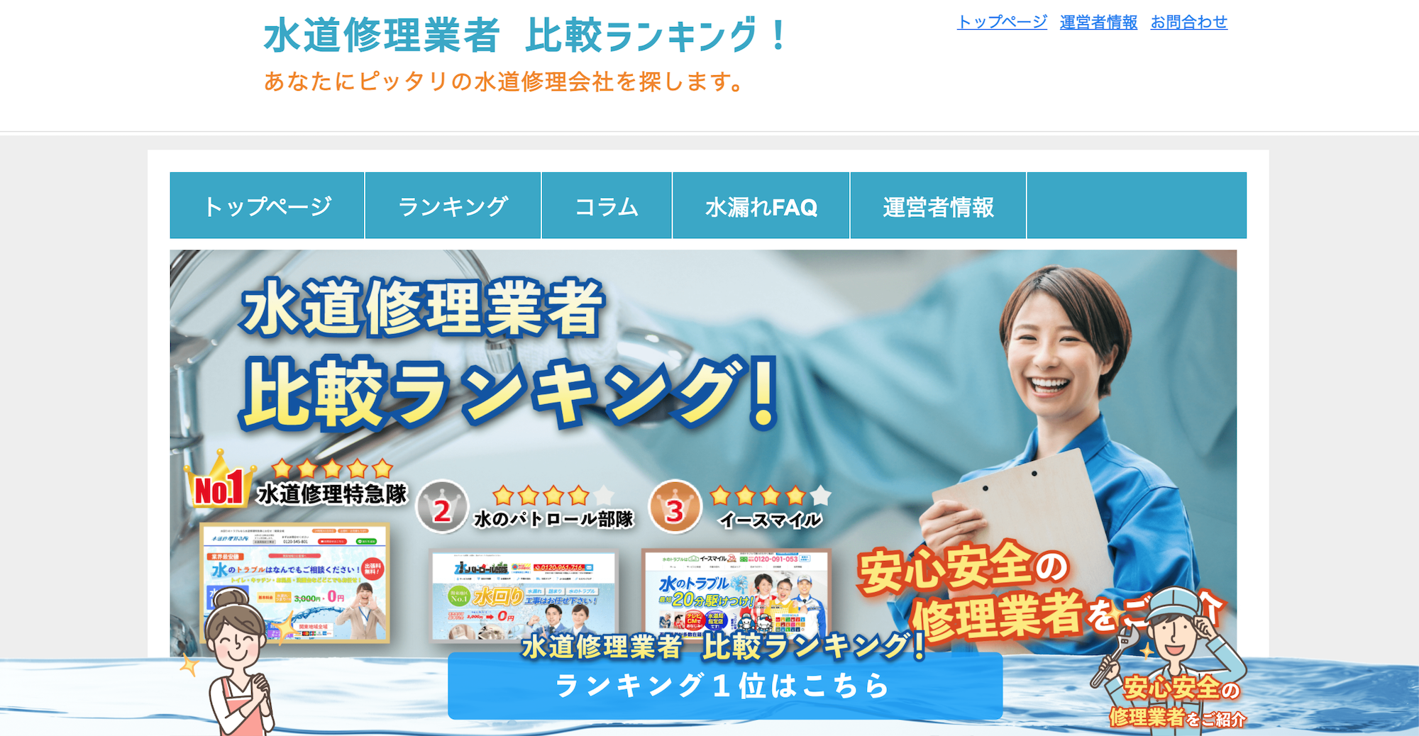 水道修理業者の比較サイト制作