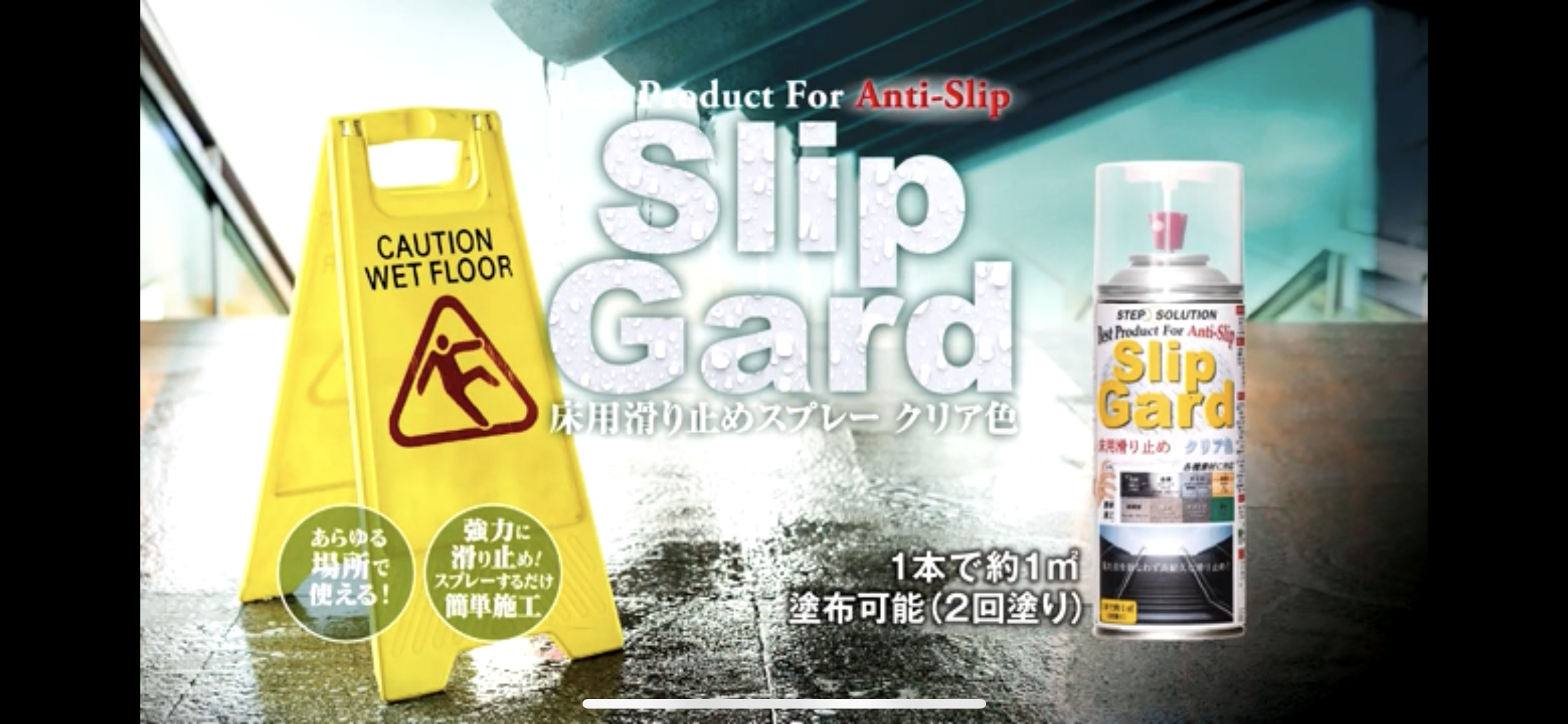 商品紹介・使い方動画（床用滑り止めスプレー）