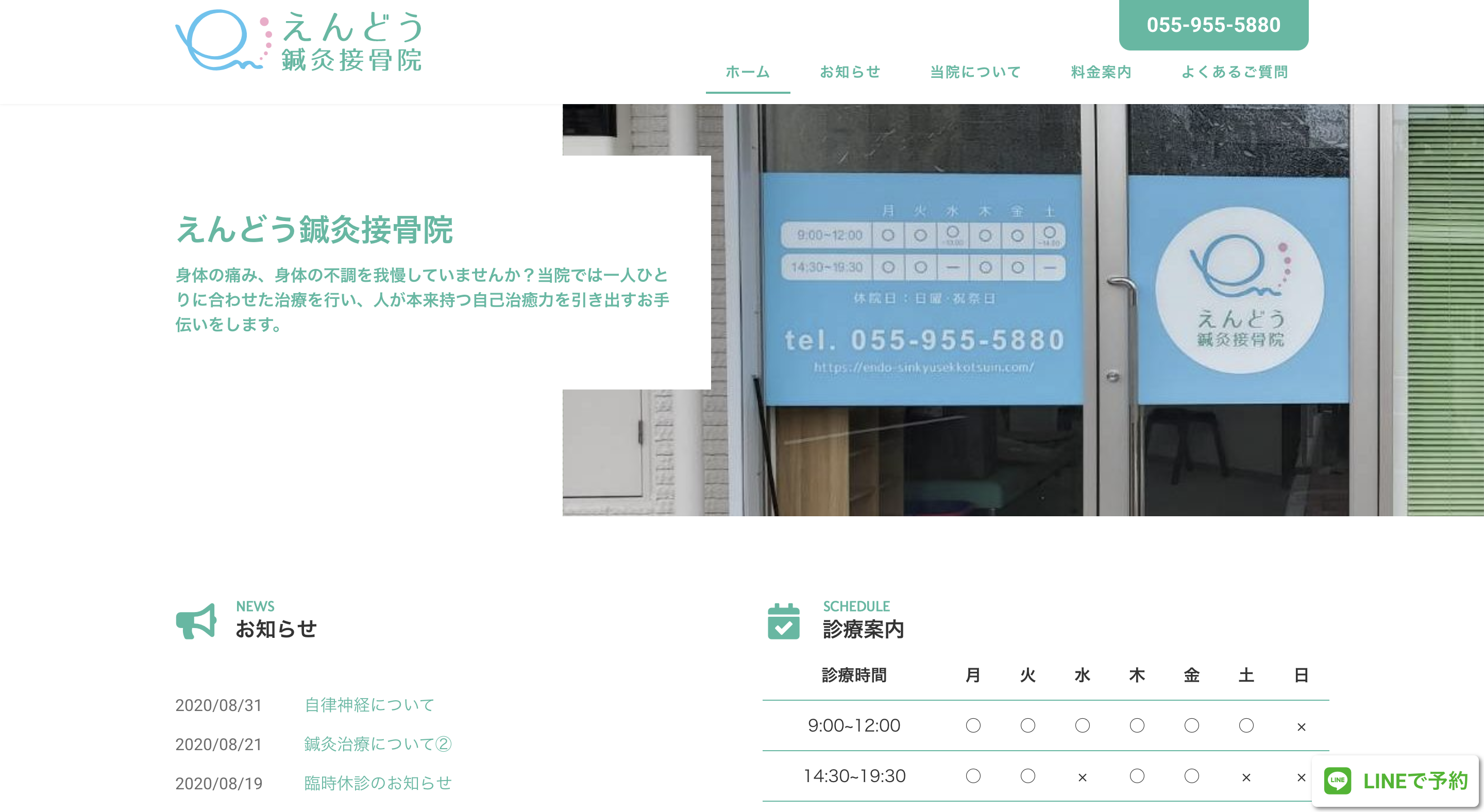 えんどう鍼灸接骨院
【鍼灸院/コーポレートサイト】