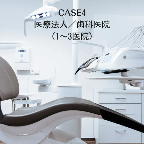 CASE4　医療法人／歯科医院（1~3医院）