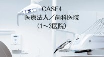 CASE4　医療法人／歯科医院（1~3医院）