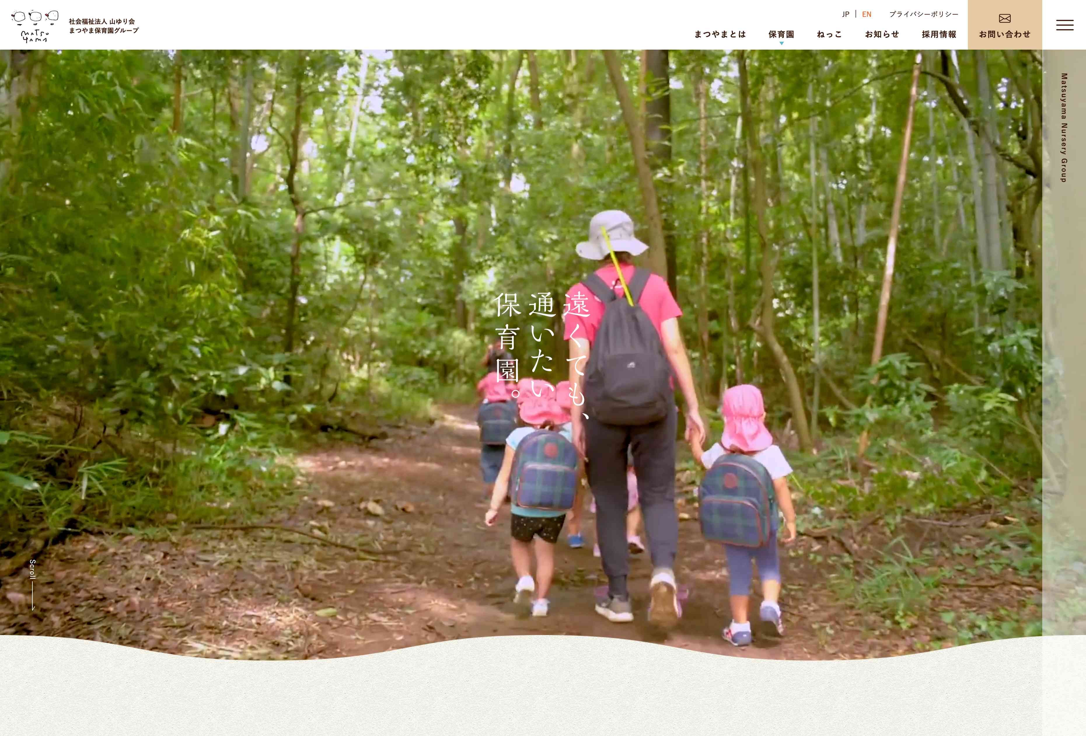 社会福祉法人山ゆり会まつやま保育園グループWebサイト