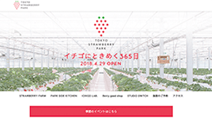 いちご狩り施設web開発(予算非公開)