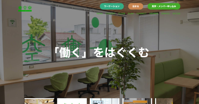 「シェアオフィス・コワーキングスペース」サイト