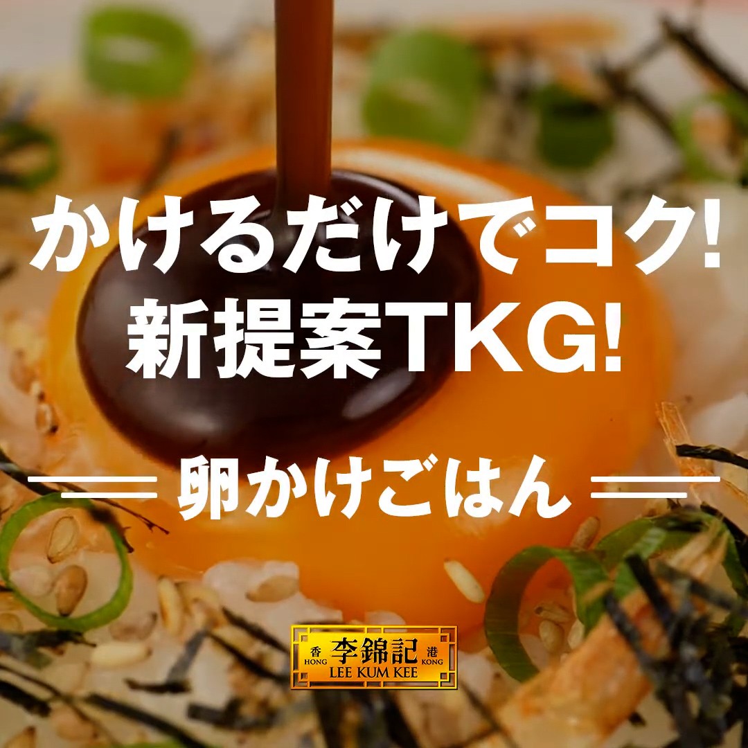 【李錦記】卵かけご飯に新レシピ提案！