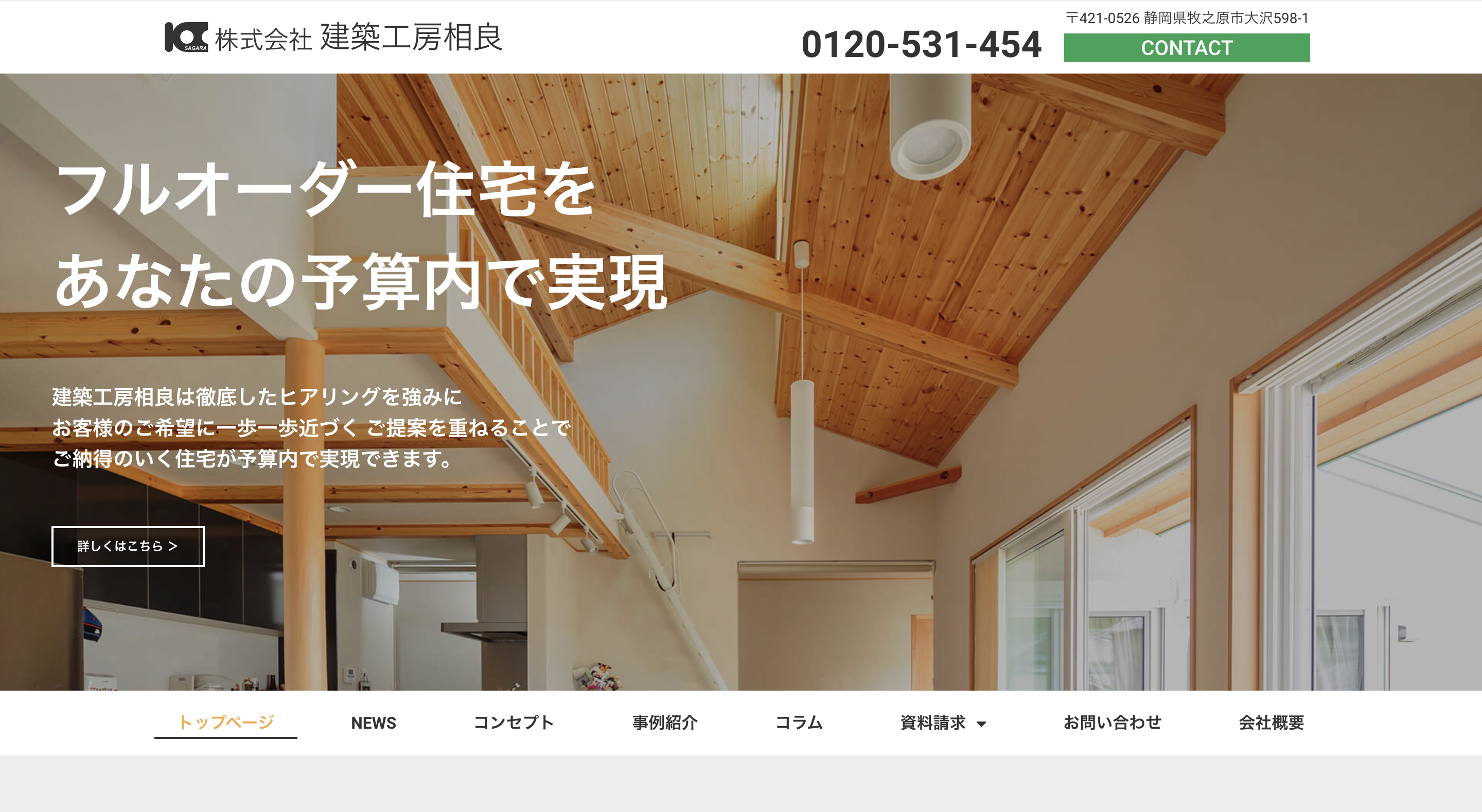 株式会社建築工房相良
【建築/コーポレートサイト】