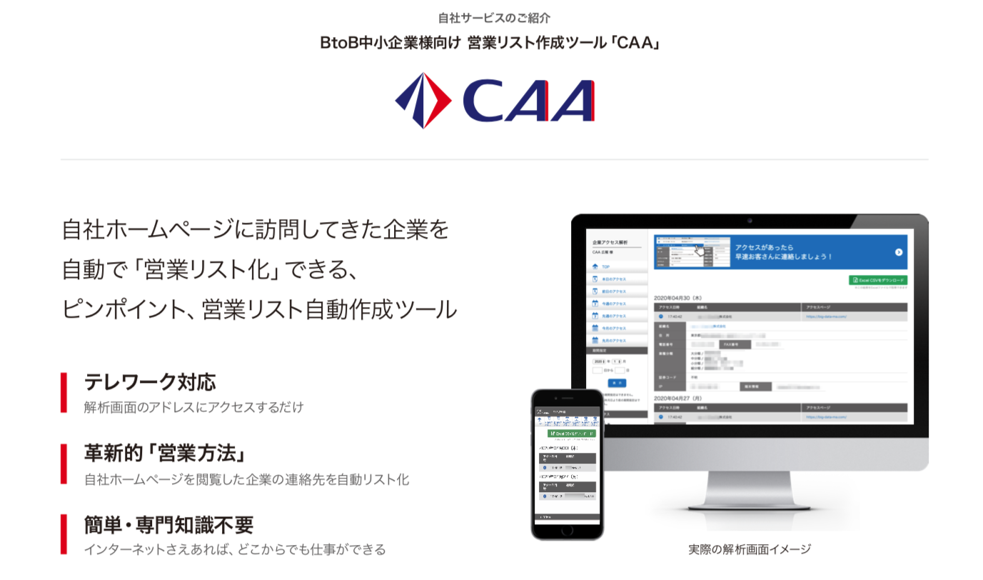 BtoB中小企業様向け 営業リスト作成ツール「CAA」