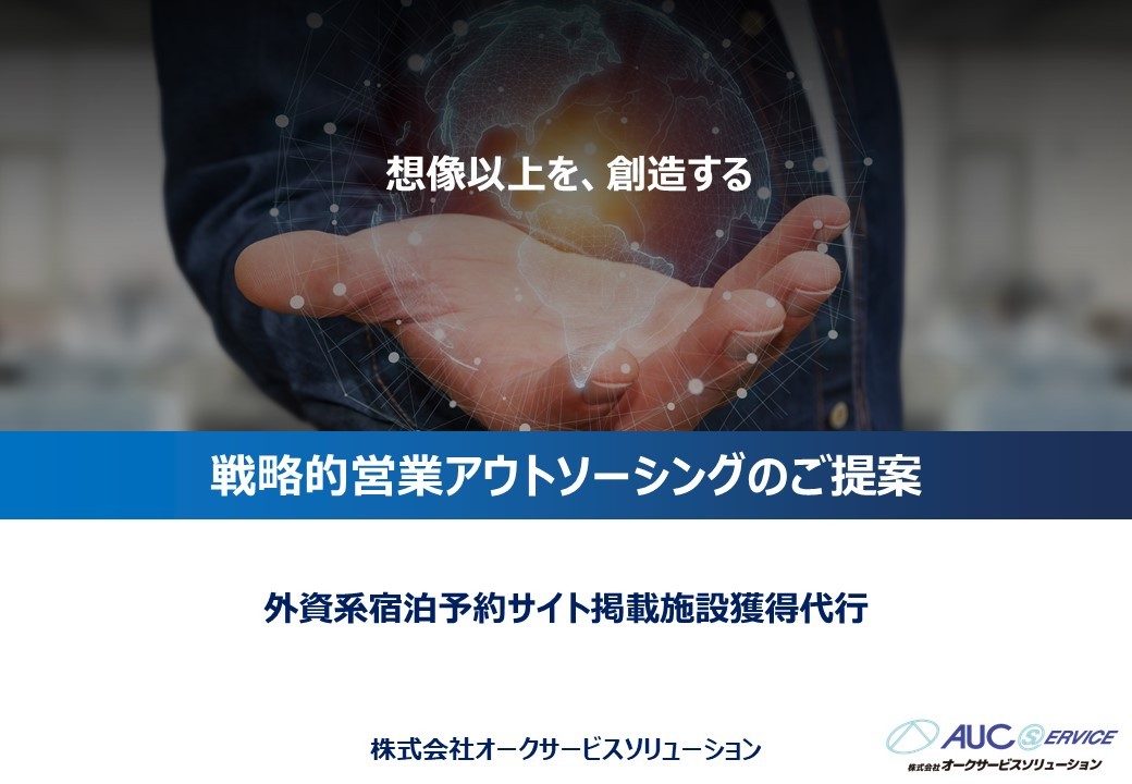 外資系宿泊予約サイト掲載施設獲得代行