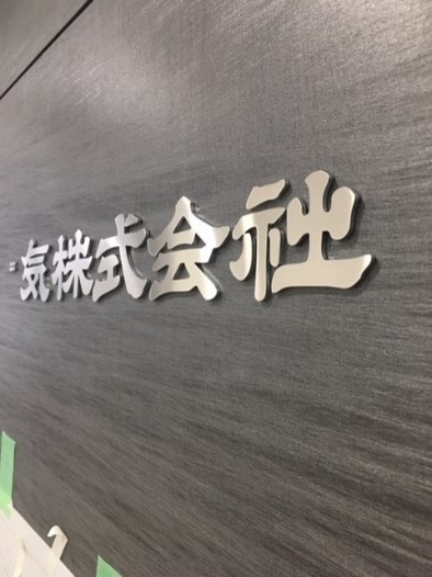 屋内壁面社名看板