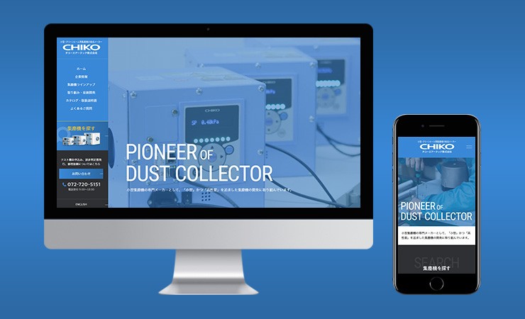 チコーエアーテック株式会社 コーポレートサイトリニューアル