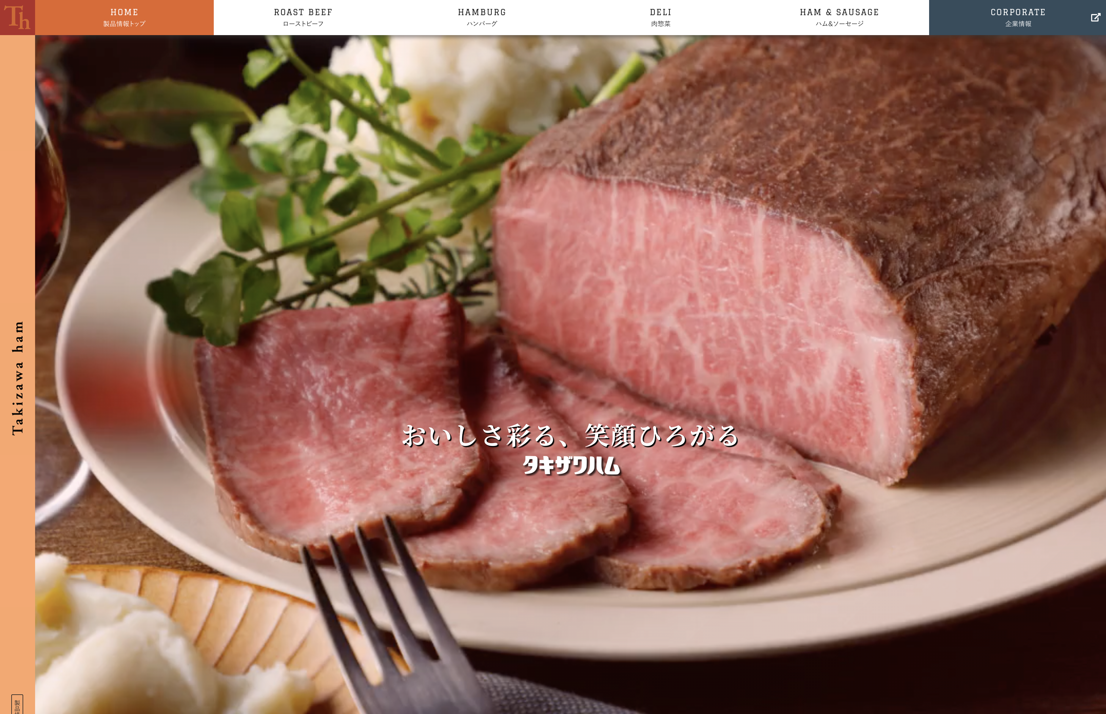 滝沢ハム株式会社Webサイト