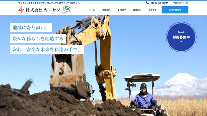 株式会社カンセツ
【建設/コーポレートサイト】
