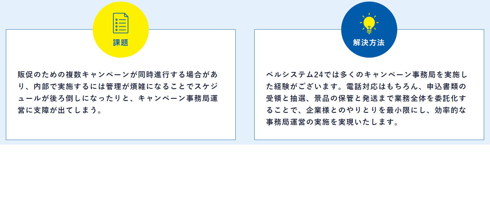 キャンペーン事務局