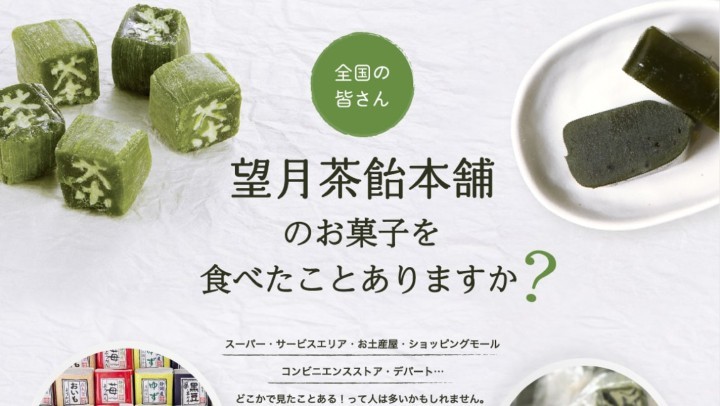 望月茶飴本舗
【食品製造・販売/LP】