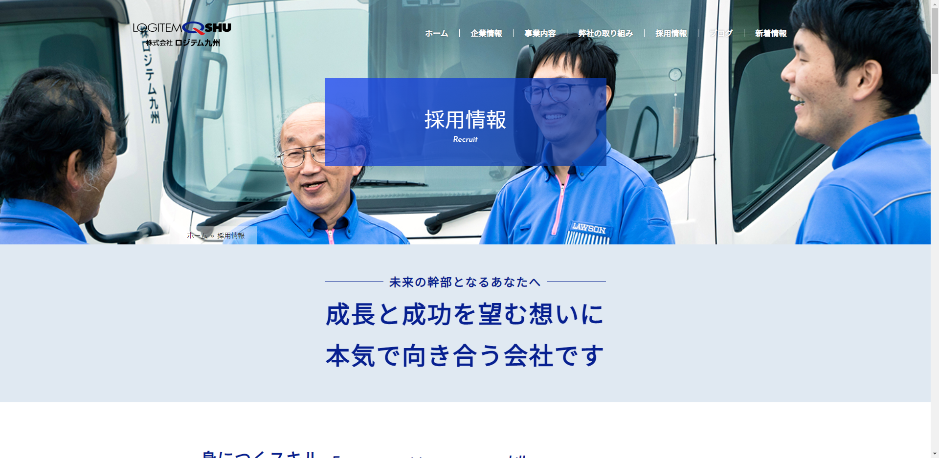 運送会社の採用特設サイト