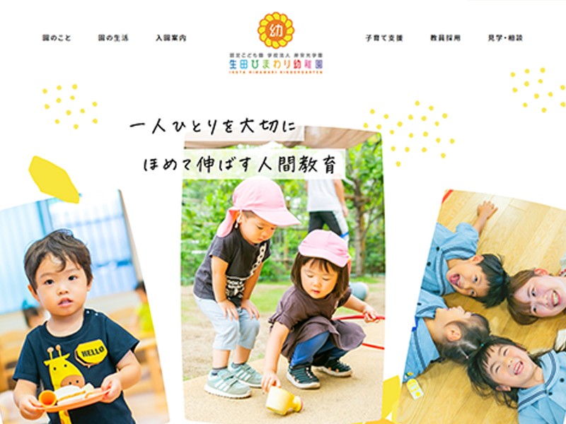 生田ひまわり幼稚園