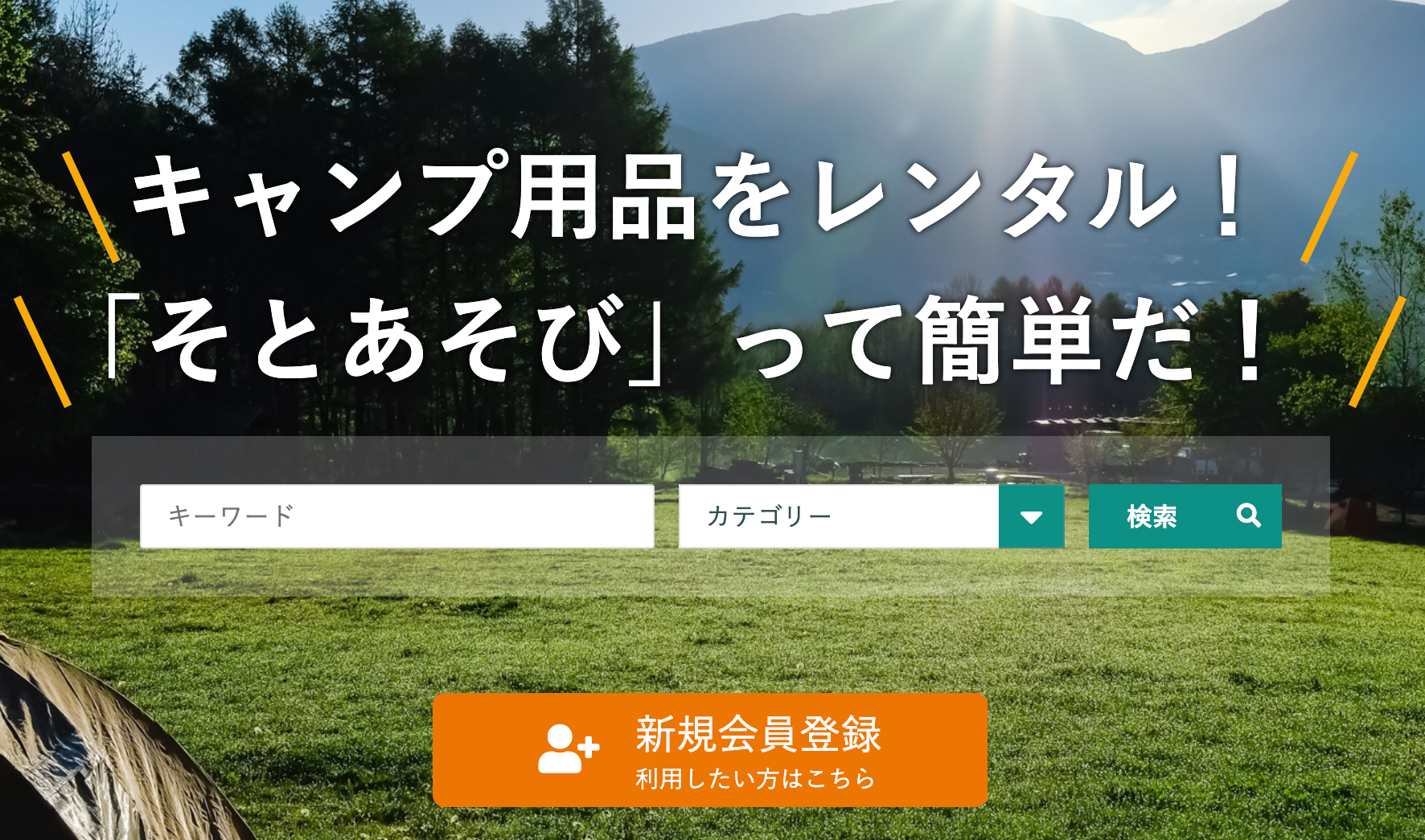 アウトドア用品のレンタルサイト構築