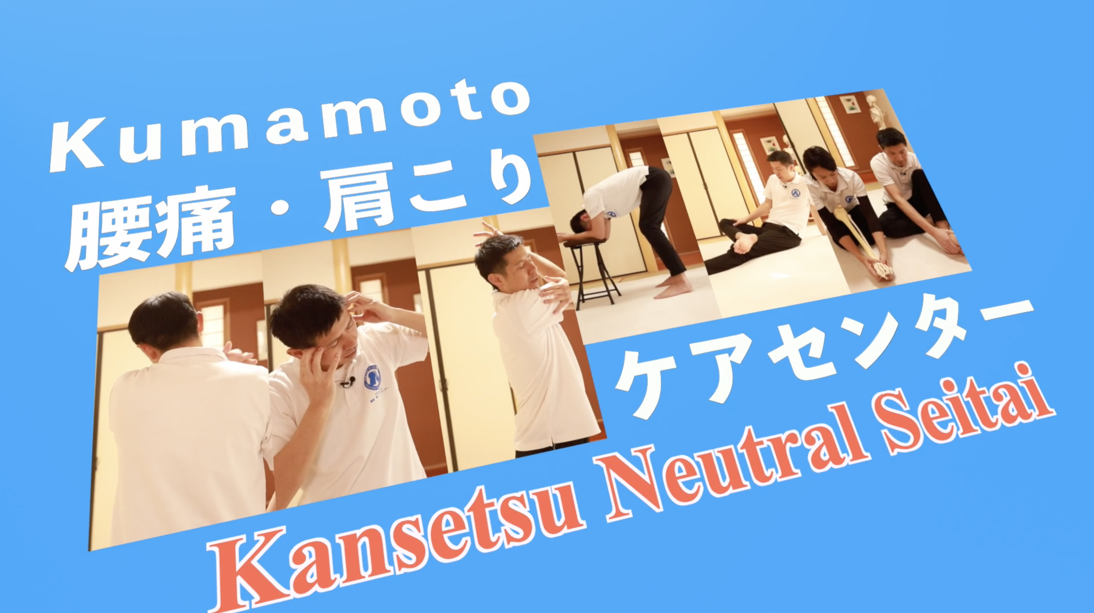 熊本市整体 ／腰痛・肩こり