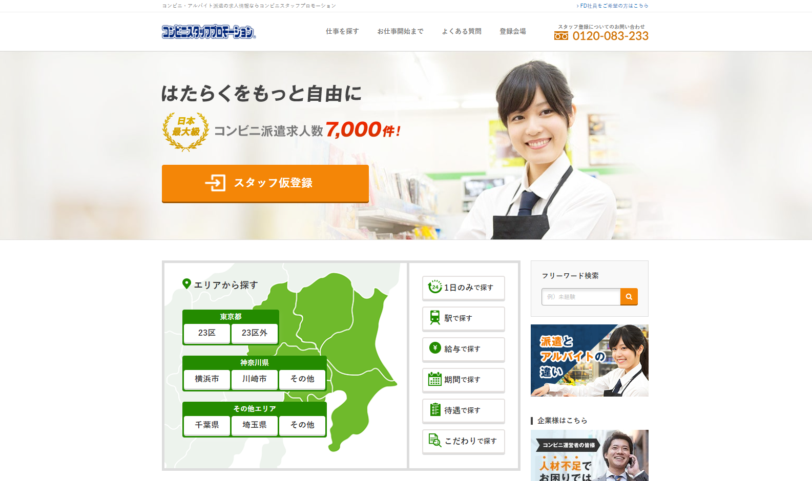 制作から運用まで行い、応募件数が8倍に伸びたコンビニ派遣の求人ポータルサイト
