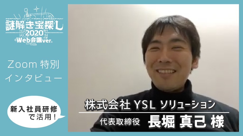 【新入社員研修】オンライン謎解きチームビルディング