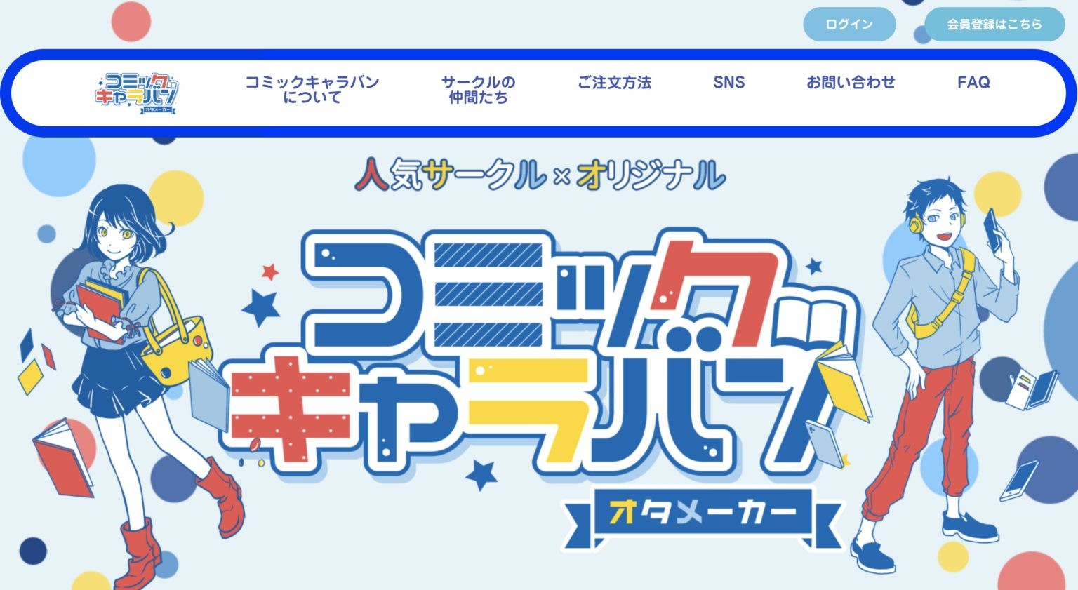 コミックキャラバン