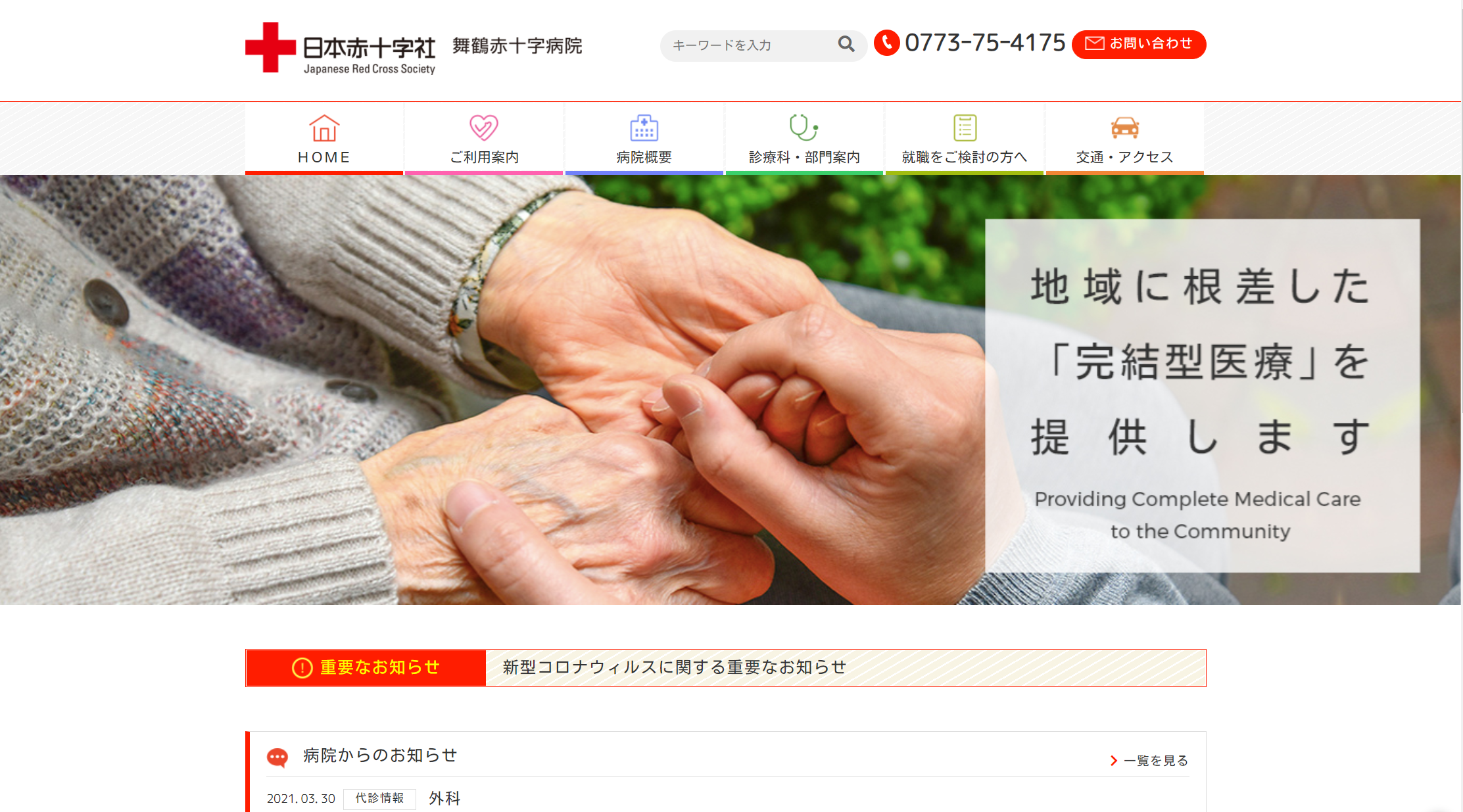 病院様のホームページ構築